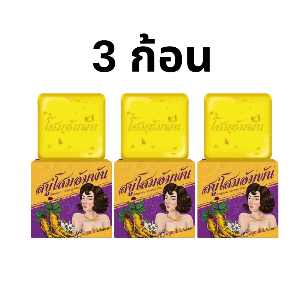 (3 ก้อน) สบู่โสมอัมพัน ก้นด้าน ก้นดำ คอดำ รักแร้ดำ ขี้ไคลฝังลึก ลอยแตกลายดูจางลง ผิวกระจ่างใส