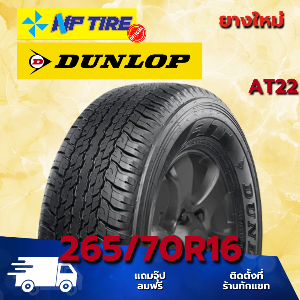 ยาง 265/70R16 DUNLOP AT22 ราคาต่อเส้น  ปี 2025