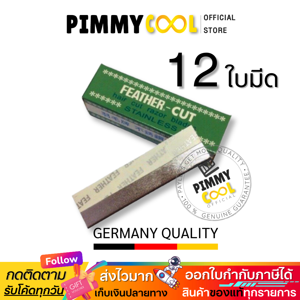 ใบมีดโกนขนนกแท้ Feather Cut | (X 12ใบมีด) ใบมีดโกน คมมาก กันคิ้ว FEATHER-CUT Stainless Made InJapan