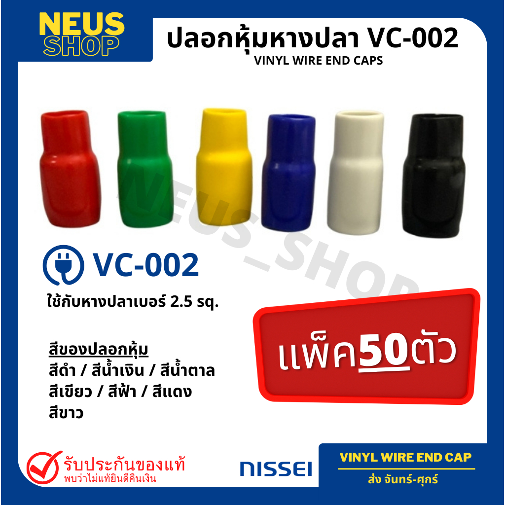 ปลอกหุ้มหางปลา VC-002 (50ตัว/pack)