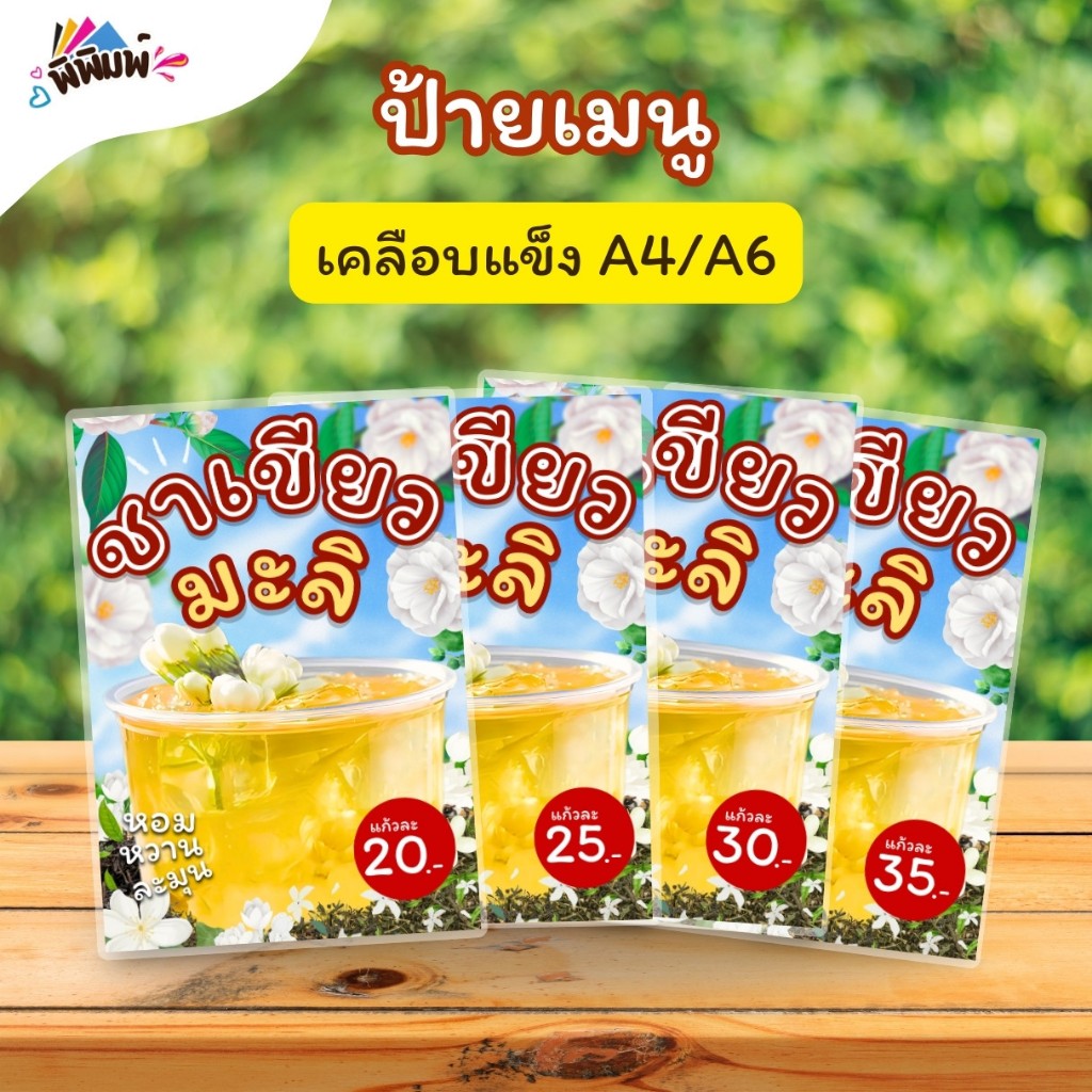 ป้ายเมนู ชาเขียวมะลิ (แก้ว) A4 A6 4R เคลือบแข็ง