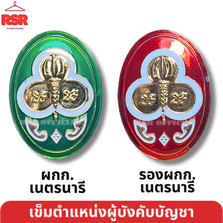 อย่างดี ถูกที่สุด เข็มเรซิ่น เข็ม ตำแหน่งผู้บังคับบัญชา ลูกเสือ เนตรนารี ผู้กำกับ รองผู้กำกับ รวมแบบ