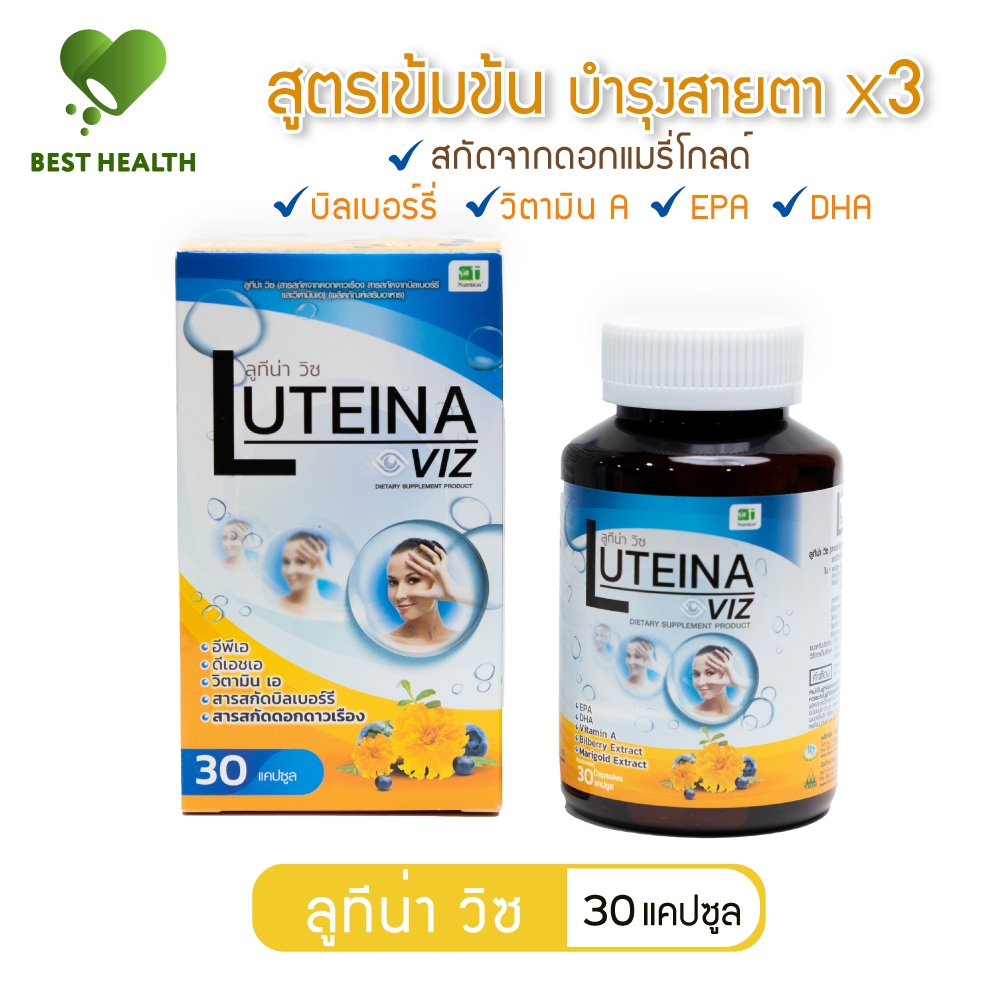 สูตรใหม่! luteina viz - ลูทีน่า วิซ วิตามินบำรุงดวงตา สารสกัดจากดอกดาวเรือง + บิลเบอร์รี่ ผสมวิตามิน
