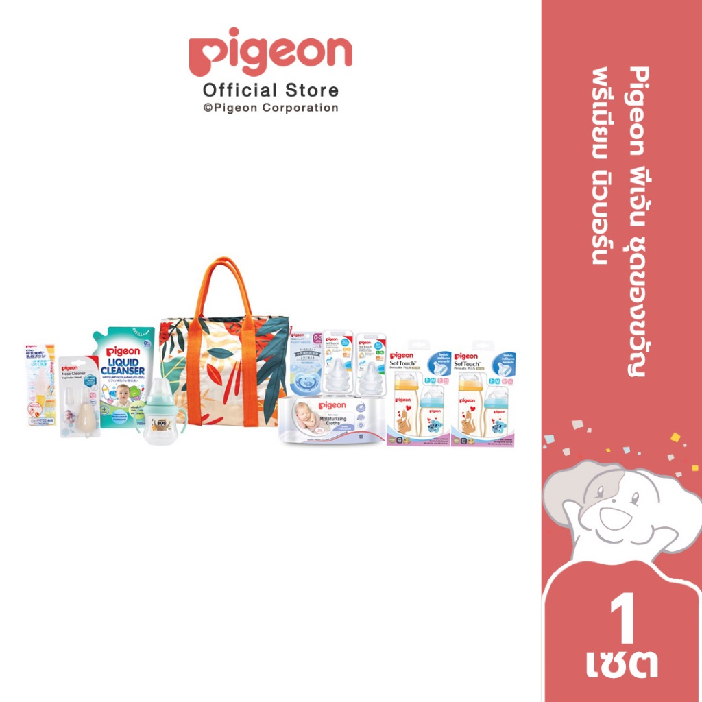 Pigeon พีเจ้น ชุดของขวัญ พรีเมียม นิวบอร์น