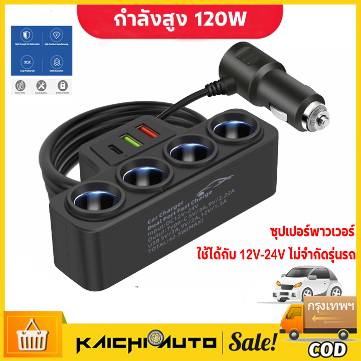 ที่ชาร์จรถยนต์  ช่องจุด กำลังไฟสูง 120W 4 ช่อง 2 USB ชาร์จไวมาก เครื่องชาตแบต 12v-24v  USB ในรถ ONE-PULL-four Car Charge