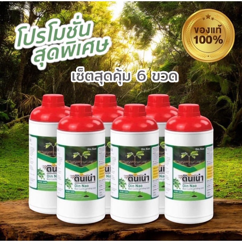 [โปร6ขวด] ดินพังไม่หวั่น! “ดินเน่า” กู้ชีพดินเสื่อม เปลี่ยนดินเสีย เป็นดินดี ด้วยดินเน่า!! โปร 6 ขวด สุดคุ้ม!!
