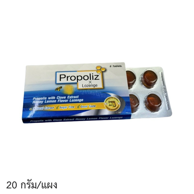 Propoliz Lozenge โพรโพลิซ ชนิดอม แผง 20 กรัม