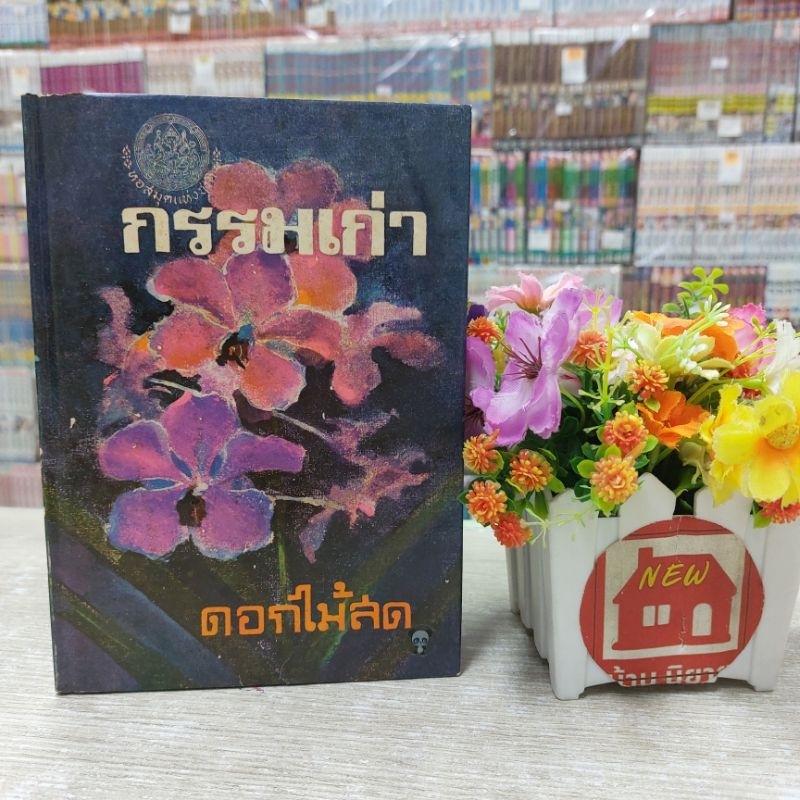 O6134 กรรมเก่า สภาพตามกาลเวลา