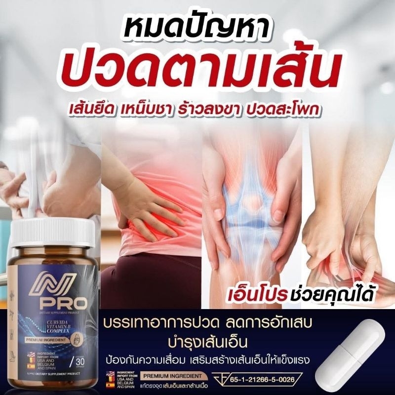 N PRO  เอ็นโปร. วิตามินเส้นเอ็น. ปวดตามเส้น (1ขวด30เม็ด)