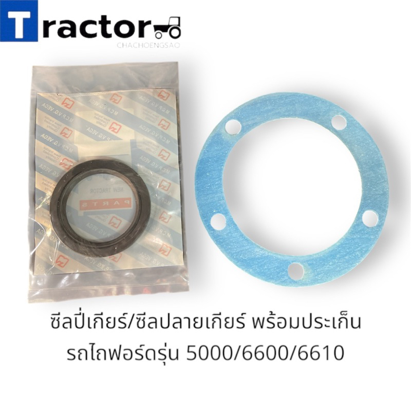 ซีลปี่เกียร์/ซีลปลายเกียร์ 4 พร้อมประเก็น รถไถฟอร์ดรุ่น 5000/6600/6610