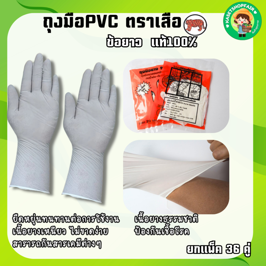 (36 คู่) ของแท้ ถุงมือยางPVC (ข้อยาว) ตราเสือ เหนียว หนา สินค้าสั่งตรงจากโรงงาน พร้อมจัดส่ง