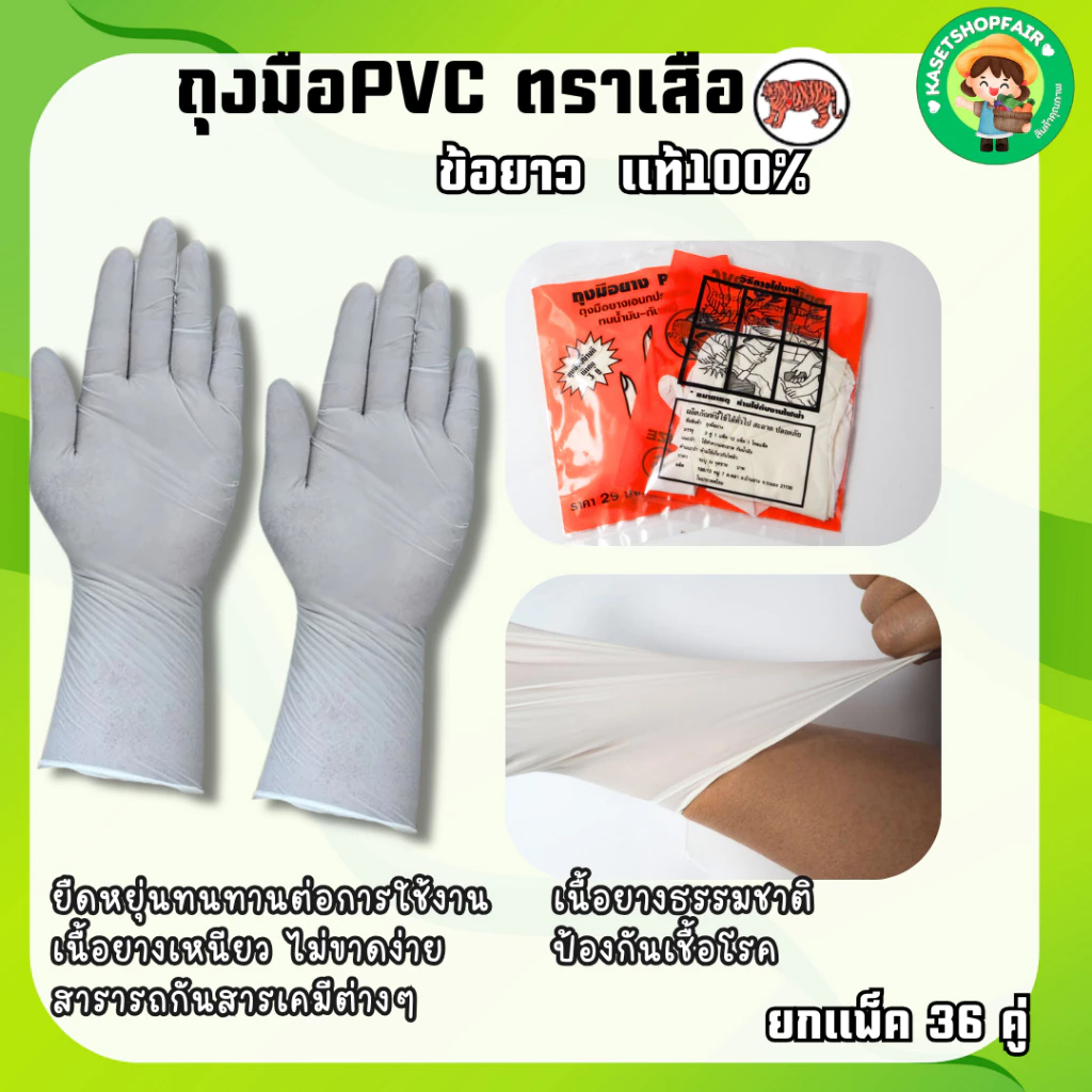 (36 คู่) ของแท้ ถุงมือยางPVC (ข้อยาว) ตราเสือ เหนียว หนา สินค้าสั่งตรงจากโรงงาน พร้อมจัดส่ง