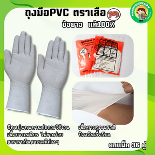 (36 คู่) ของแท้ ถุงมือยางPVC (ข้อยาว) ตราเสือ เหนียว หนา สินค้าสั่งตรงจากโรงงาน พร้อมจัดส่ง