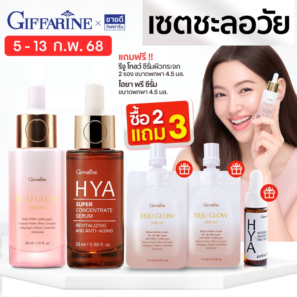 กิฟฟารีน[เซตโกลว์ใส ลดริ้วรอย] Giffarine hya ซุปเปอร์ คอนเซนเทรท 29 มล + Rejuglow เซรั่มpdrn 30 มล.
