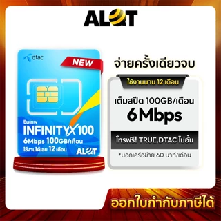 [ infinity X 100 ] เลือกเบอร์ SET 1 ซิมเทพ sim dtac 6Mbps 100GB 1ปี โทรฟรี 60 นาที /เดือน ซิมรายปี Simเทพ ซิมเน็ตรายปี