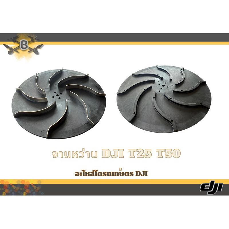 จานหว่านปุ๋ย DJI T25/T50