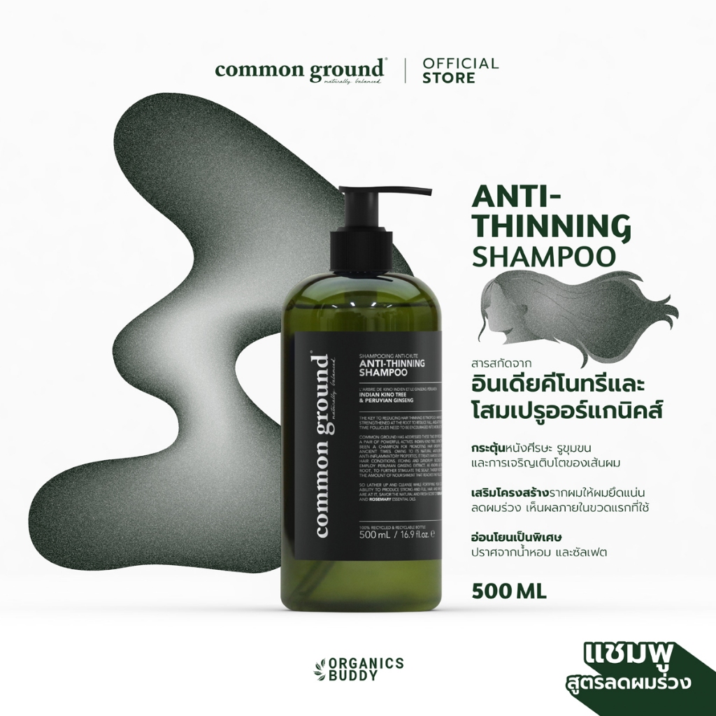 Common Ground Anti-Thinning Shampoo แชมพู สูตรลดผมร่วง แก้ผมบาง ไม่มีน้ำหอม ผ่านการทดสอบ 500ml