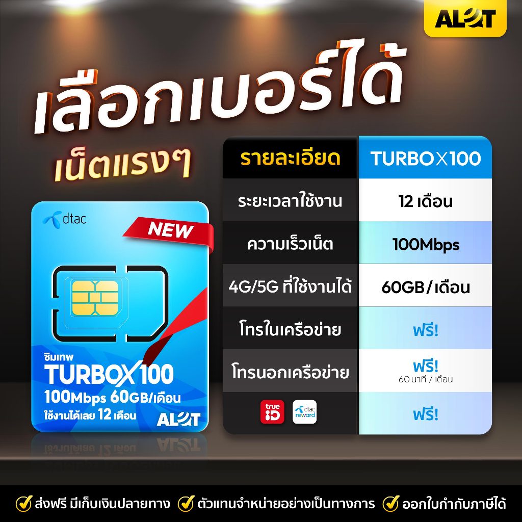 [ DTAC turbo x 100 ] เลือกเบอร์ SET 1 ซิมเทพ sim net ซิมเทพดีแทค ดีแทครายปี Maxspeed 60GB โทรฟรี 60น