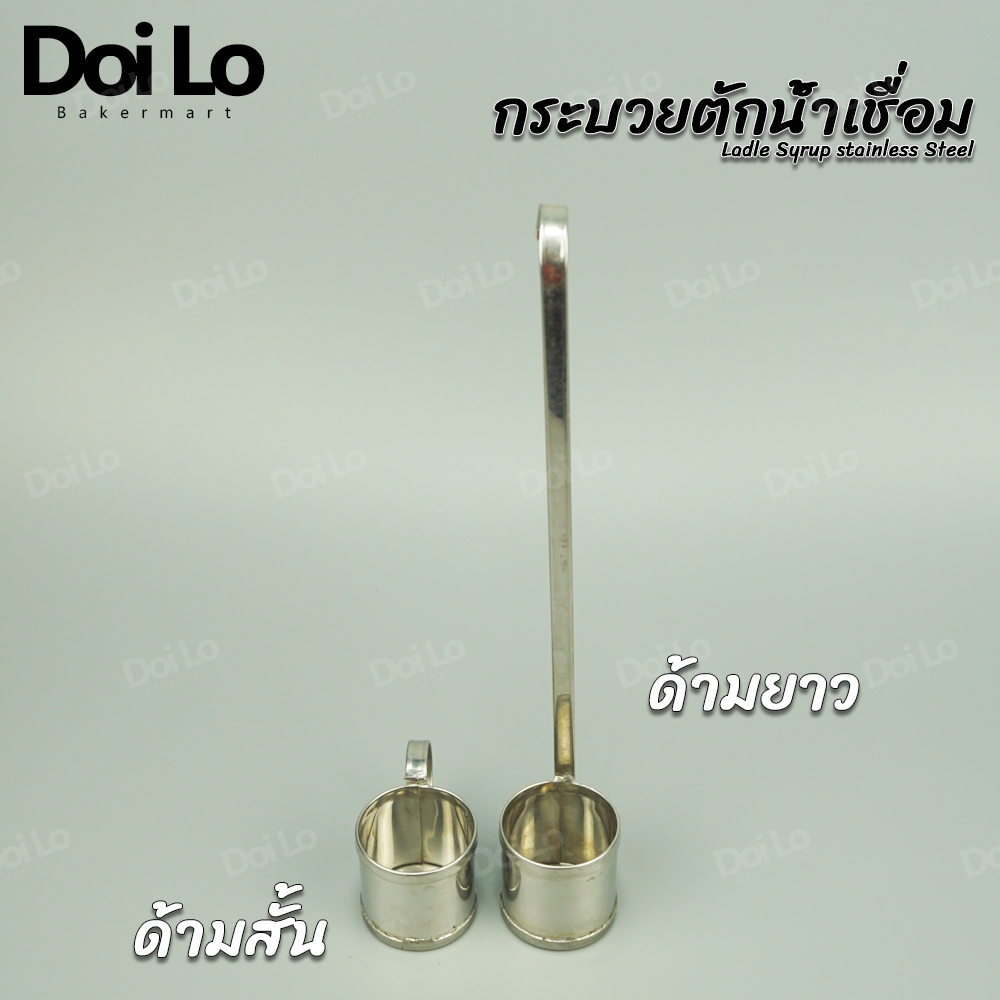 กระบวยตักน้ำเชื่อม ที่ตักน้ำหวาน กระบวยสแตนเลส ช้อนตักน้ำเชื่อม มี 2 แบบ 2 ขนาด ให้เลือกสรร ใช้งาน ด้ามยาวจับง่าย