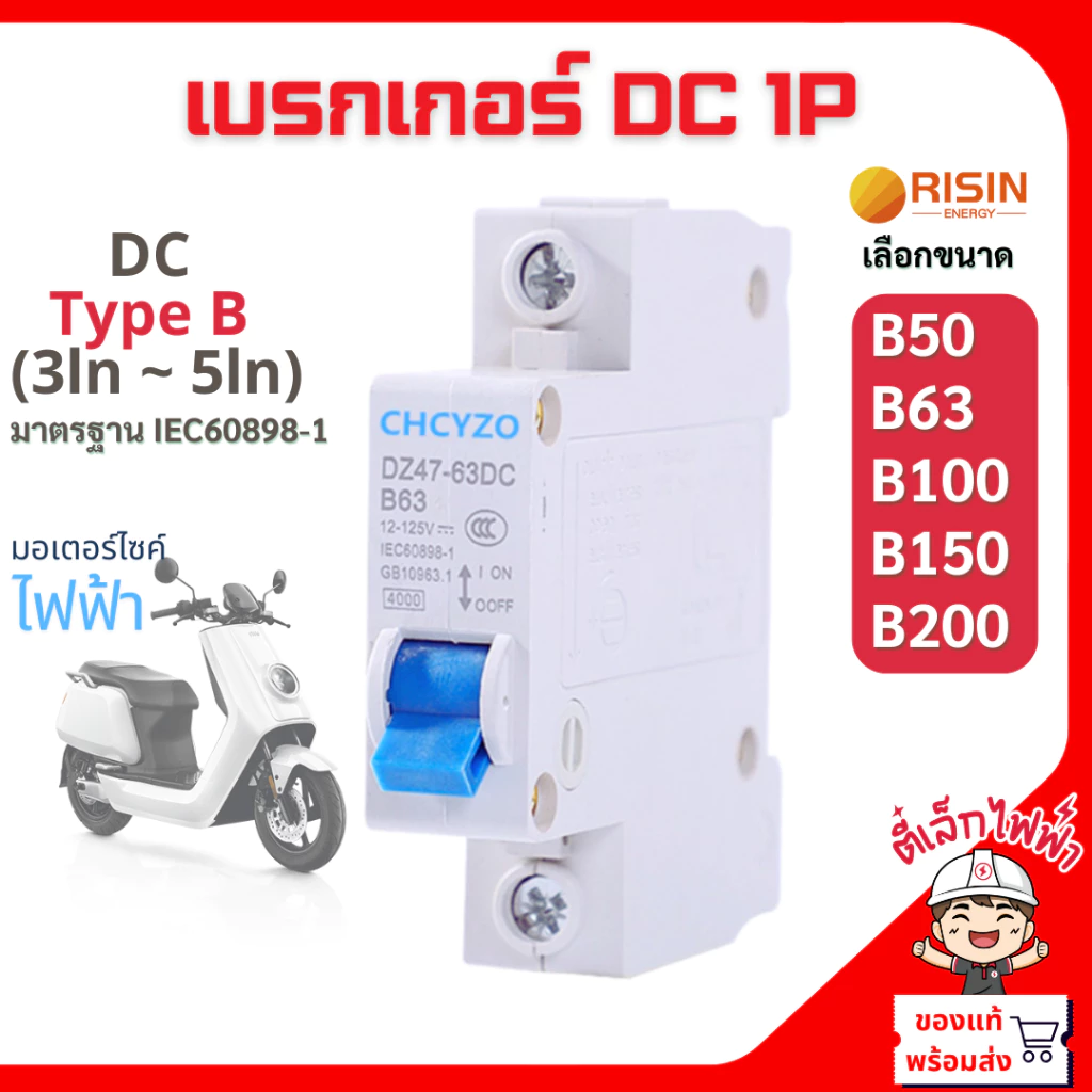 เบรกเกอร์ DC มอเตอร์ไซค์ไฟฟ้า โซล่าเซลล์ สวิทช์แบตเตอรี่ Type B Circuit Breaker DC1P B50A-B200A 12-125V