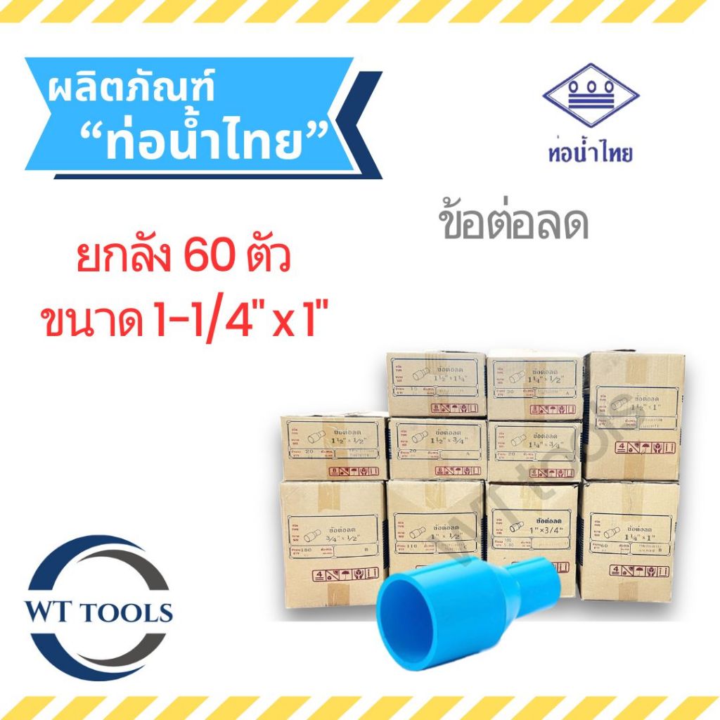 (ยกลัง) ข้อต่อตรงลด 1-1/4" x 1" ( นิ้วสอง ลด 1นิ้ว) 60 ตัว/ลัง ชั้น 13.5 ท่อน้ำไทย ของแท้ 💯จากตัวแทนจำหน่ายกว่า 30 ปี