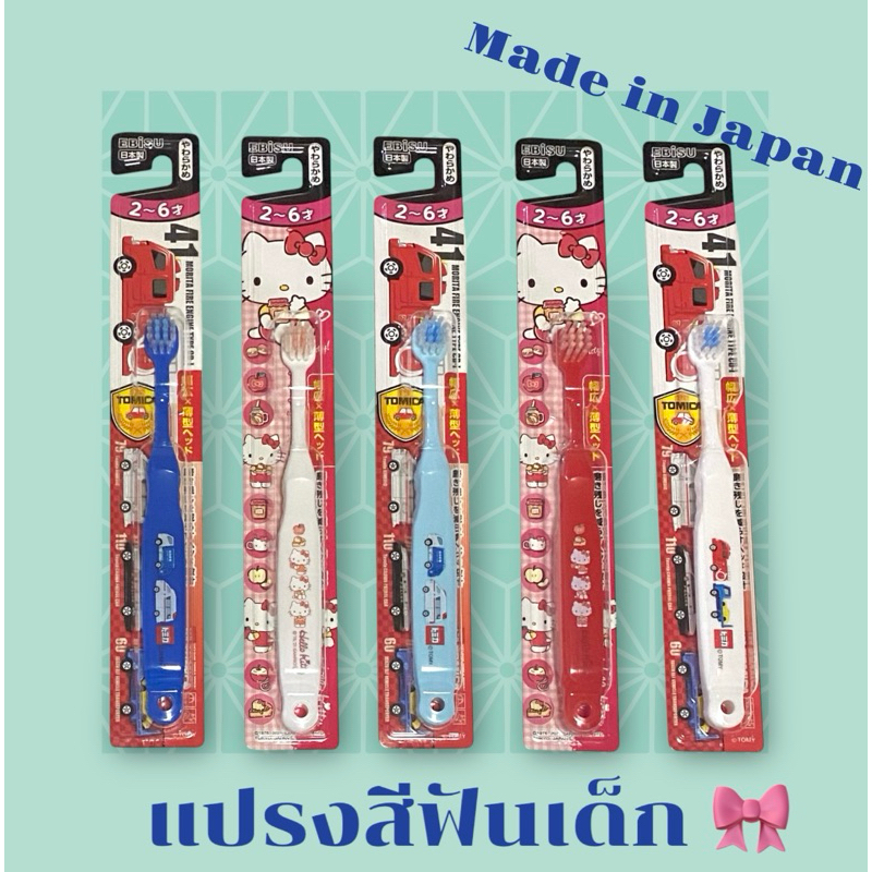 👶 แปรงสีฟันเด็ก Ebisu ผลิตในญี่ปุ่น พร้อมส่งจากไทย