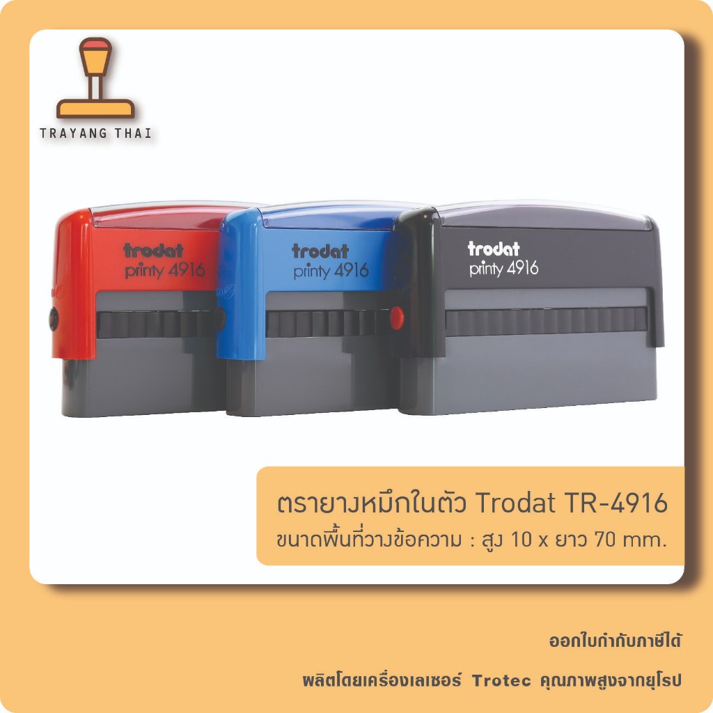 ตรายางหมึกในตัวแบรนด์ Trodat รุ่น TR-4916 (ขนาด 10  x 70 mm.)