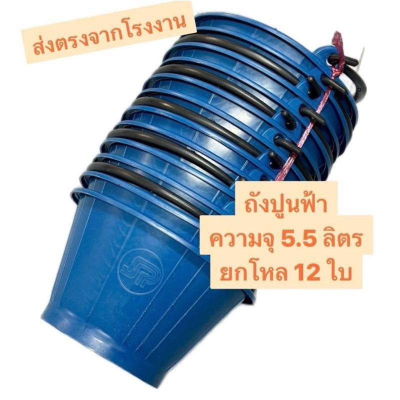 ถังปูนพลาสติกสีฟ้า คุณภาพดี แข็งแรงไม่แตกง่าย ทนทานต่อการใช้งาน ความจุ 5.5 ลิตร 1โหล 12ใบ