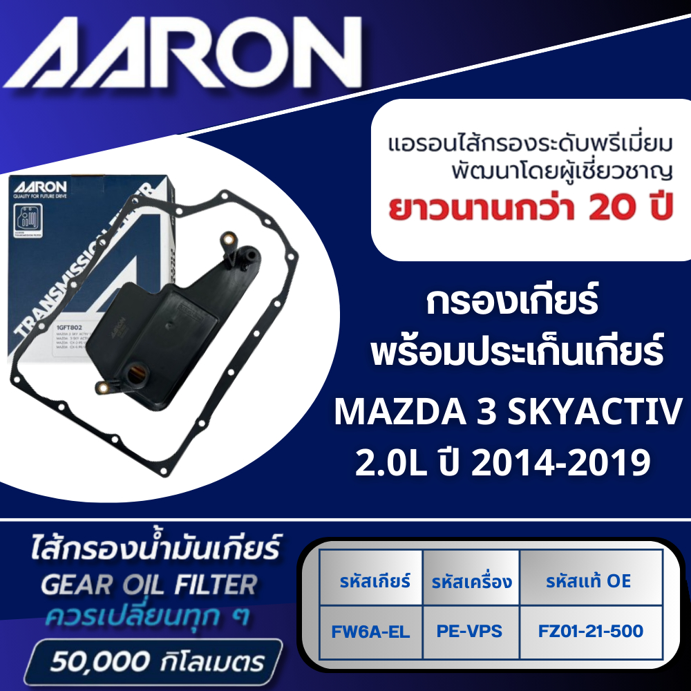 AARON ไส้กรองเกียร์ พร้อมประเก็นเกียร์ MAZDA 3 SKYACTIV 2.0L FW6A-EL (PE-VPS) ปี 2014-2019 (1ชิ้น)