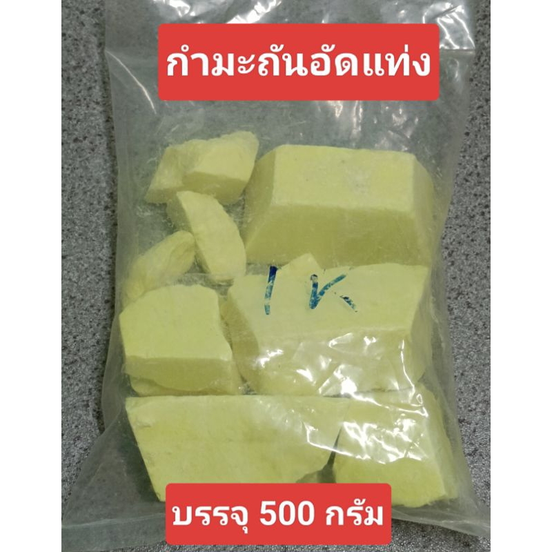 กำมะถันแท่ง กำมะถันก้อน บรรจุ500กรัม