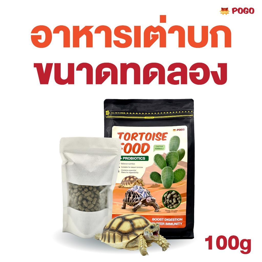 อาหารเต่าบก POGO ขนาด 100 กรัม – สูตรแคคตัส ไฟเบอร์สูงและโปรไบโอติก