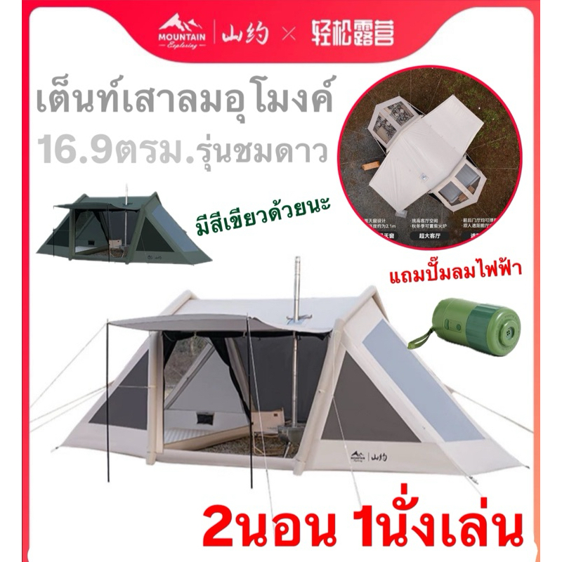 🔥พร้อมส่งทันทีใน24ชม.🔥 Mountain เต็นท์เสาลมอุโมงค์ 2นอนานั่งเล่น ใหญ่16.9ตรม. กัน น้ำ 3000mm ชมดาว มุ้งรอบด้าน