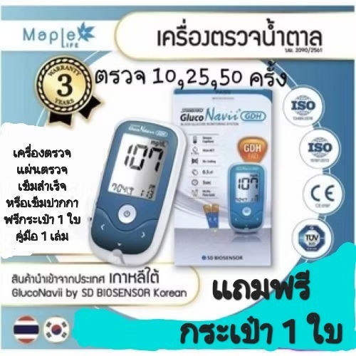 เครื่องตรวจน้ำตาลSD Gluconaviiของแท้จากเกาหลีใต้(ชุดเซ็ทตรวจ10,25,50ครั้ง)