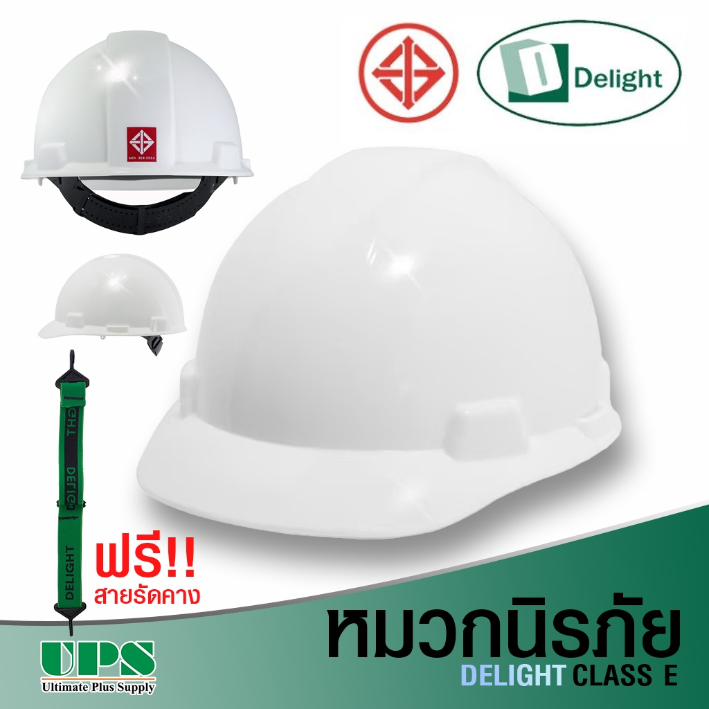 หมวกเซฟตี้ ปีกหน้า Class E ยี่ห้อ DELIGHT แถมฟรีสายรัดคาง มี (มอก.)
