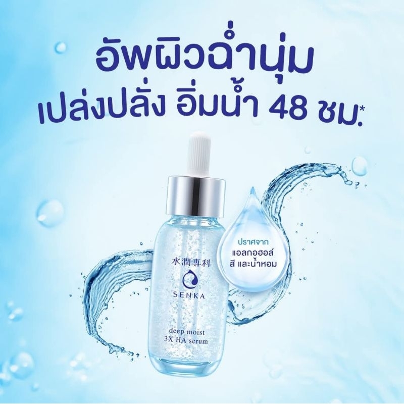 Senka Deep Moist 3X HA Serum เซนกะ เซรั่ม ผิวฉ่ำนุ่มจัดเต็ม 30ml EXP 2026 💥ของแท้💯 ฉลากไทย จาก Offic