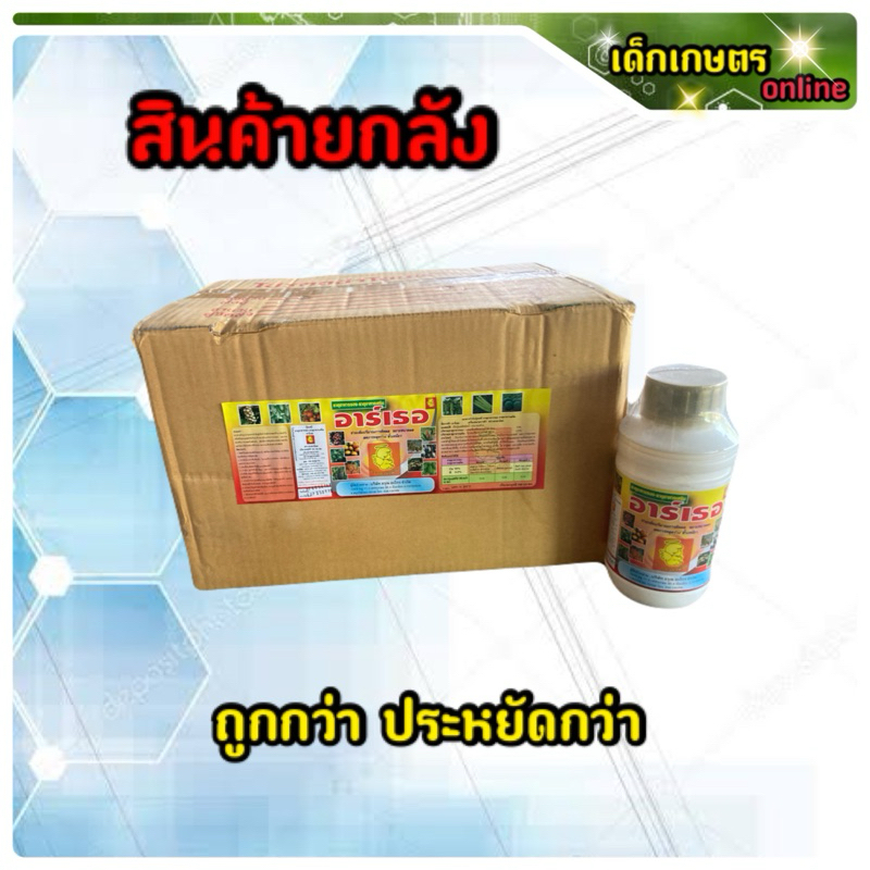 อาร์เธอ 1 ลังมี 12 ขวด ขนาด 500 ซีซี ช่วยเพิ่มปริมาณการติดผล ขยายขนาดผล ลดการหลุดร่วง ขั้วเหนียว