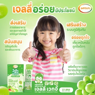 (เซ็ตคู่) อินโฟว์ไลฟ เจลลี่เวกจี้ เจลลี่ผักผลไม้รวม 5 สี กินผักยาก ท้องผูก เสริมภูมิคุ้มกัน รสองุ่นไซมัสคัส ส่งฟรี