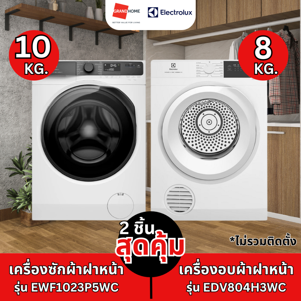 (พร้อมส่ง) ELECTROLUX เครื่องซักผ้า ฝาหน้า EWF1023P5WC 10KG. / เครื่องอบผ้า ฝาหน้า EDV804H3WC 8KG | 