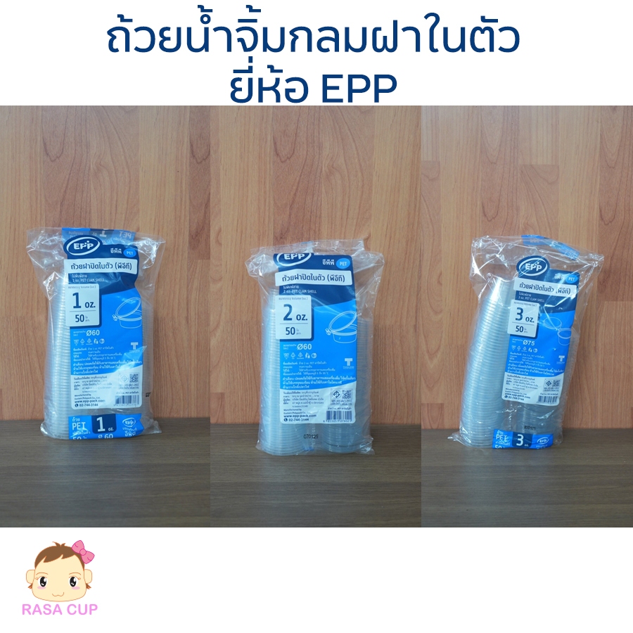 [EPP-ถ้วยน้ำจิ้มกลม] ถ้วยน้ำจิ้มแบบมีฝาปิดในตัว รูปแบบทรงกลม ยี่ห้อ EPP ขนาด 1oz / 2oz / 3oz บรรจุแพ็คละ 50 ใบ