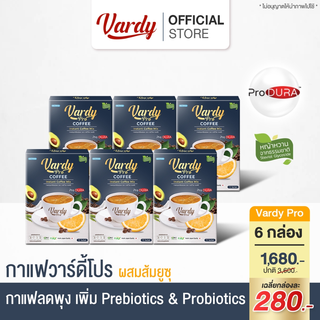 Vardy Pro กาแฟวาร์ดี้โปร สูตรเพิ่มโพรไบโอติกส์และพรีไบโอติกส์ ปรับสมดุลลำไส้ คุมหิวอิ่มนาน สุขภาพดีมีส้มยุซู : 6 กล่อง