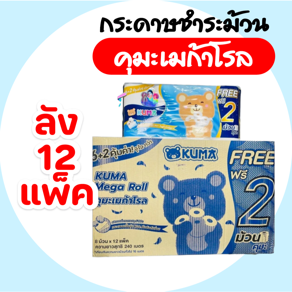[ยกลัง] KUMA คุมะ Mega Roll กระดาษชำระแบบม้วน กระดาษชำระ แพค6+2ม้วน ยกลัง 12แพค