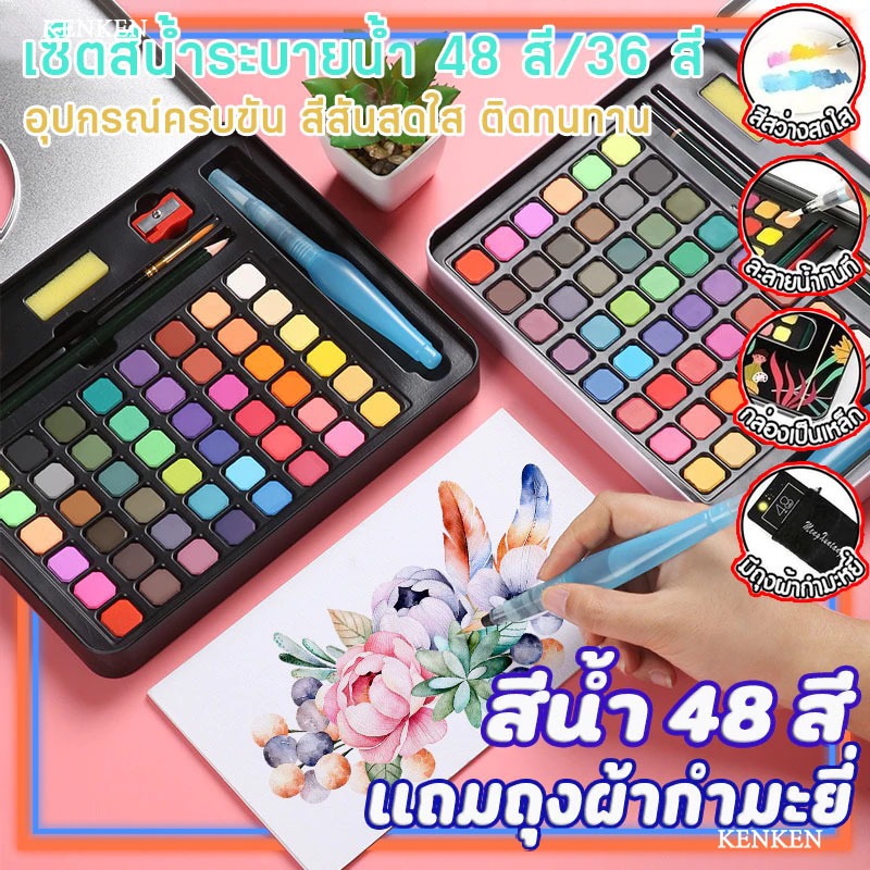 ชุดระบายสีน้ำ สีน้ำก้อน 36/48 สี มาพร้อม ปากกาพู่กันน้ำแบบเติม ดินสอ พู่กัน กระตุ้นจินตนาการของเด็กๆ