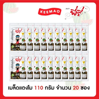 🔥Peeree ตรา พี่รี่ เมล็ดแตงโม(Watermelon Seeds) ขนาด 110 กรัม 🔥 [10 ซอง - 20 ซอง]