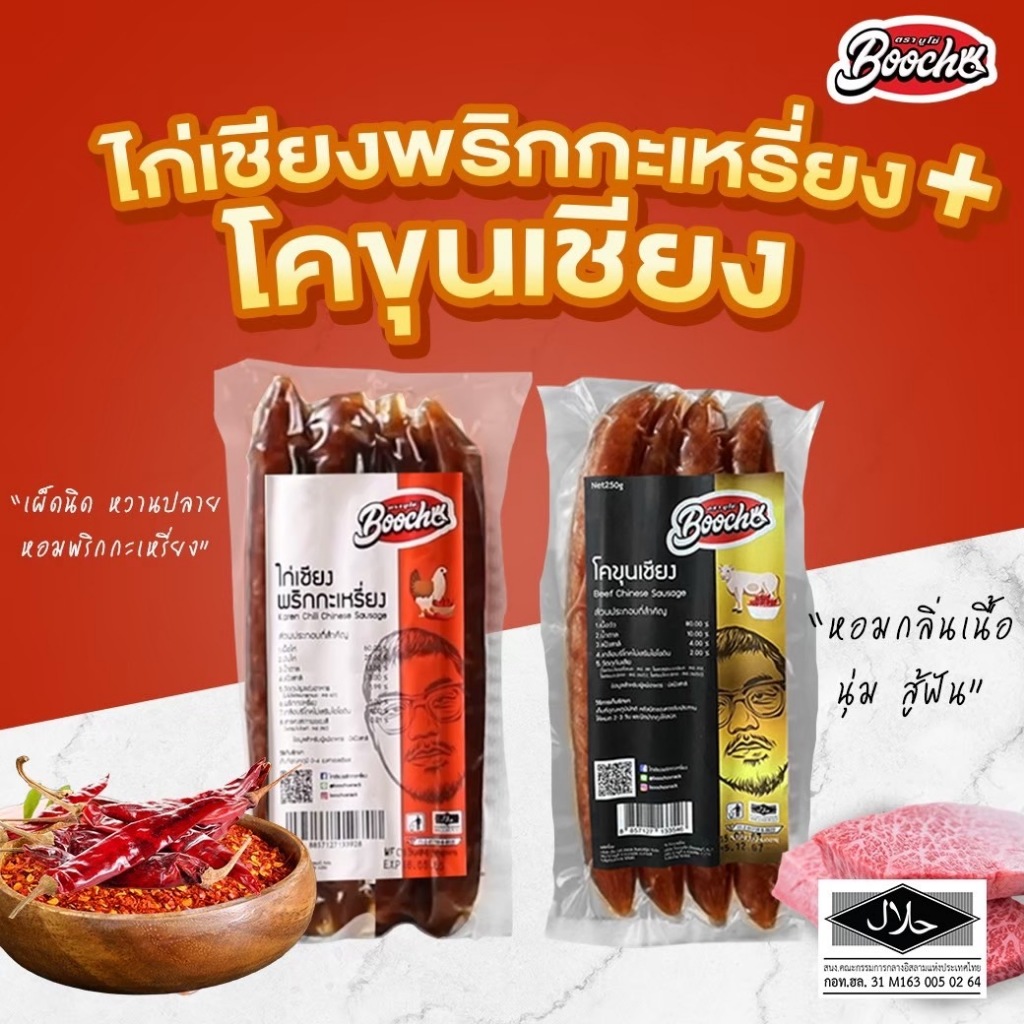 บูโช่ จัดชุดคู่ 250กรัม>>โคขุนเชียง1+ไก่เชียงพริกกะเหรี่ยง1