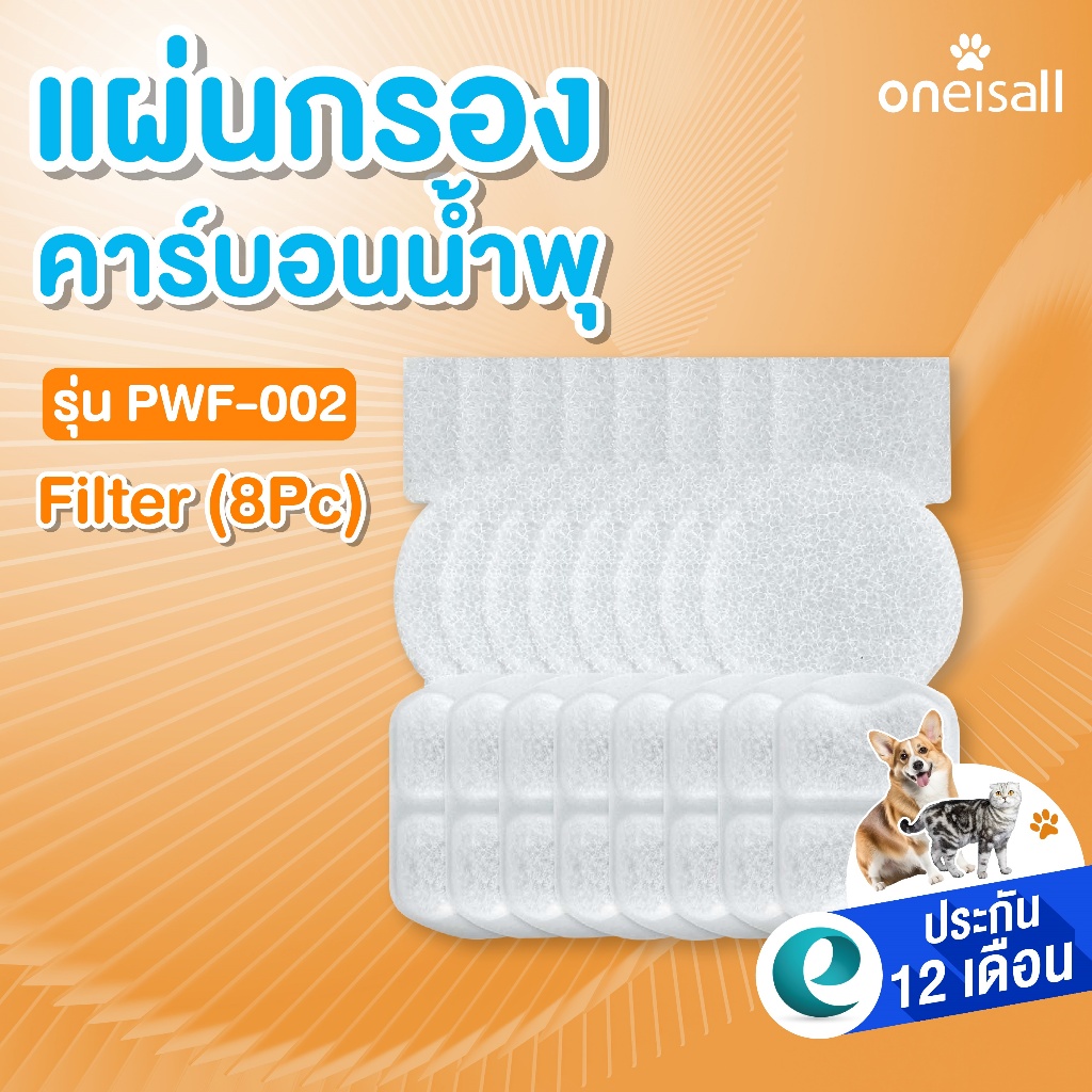 Oneisall กรองคาร์บอน 8 ชิ้นสำหรับเปลี่ยน กรองน้ำพุแมวขนาด 7 ลิตร รุ่น PWF-002 Filter