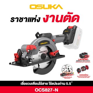เลื่อยวงเดือนไร้สาย 20V. ขนาด 5.5 นิ้ว BL Motor OSUKA   รุ่น…