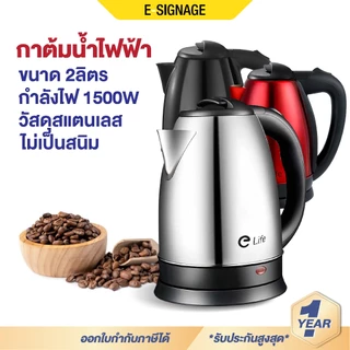 กาน้ำร้อน 2ลิตร Elife Electric kettle กาต้มน้ำไฟฟ้า สแตนเลส 1500W ร้อนเร็ว 5นาที ตัดไฟอัตโนมัติ สินค้าคุณภาพดี