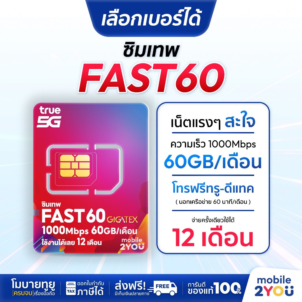 เลือกเบอร์ได้ ชุด 1 ซิมเทพ Fast60 ความเร็วเต็มสปีด 1000Mbps ซิมทรูมูฟ Sim True ซิมเทพทอร์ ซิมเทพโทรไ