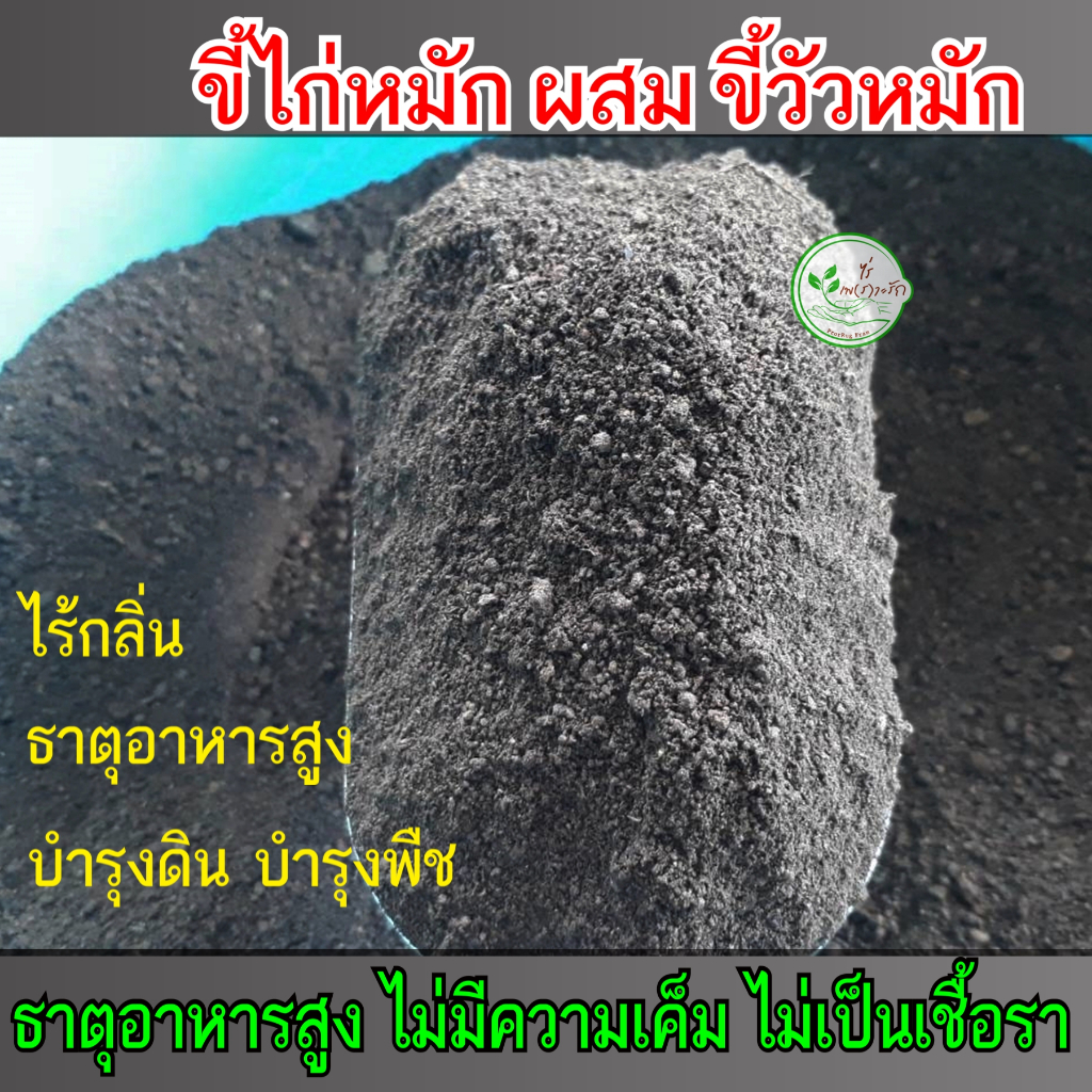 ขี้ไก่หมัก ผสม ขี้วัวหมัก บดละเอียดพร้อมใช้ 1 กิโล ปุ๋ยคอก ธาตุอาหารสูง ปุ๋ยอินทรีย์ผสมดิน บำรุงพืช​​