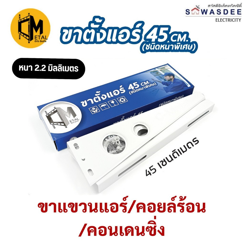 ขาแขวนแอร์ คอล์ยร้อน C-METAL ยาว 45 ซม. สำหรับแอร์ขนาด 9000 - 13000 BTU แข็งแรง ทนทาน คุณภาพสูง
